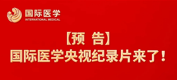 【預(yù)告】國際醫(yī)學(xué)央視紀(jì)錄片來了！中央新影《發(fā)現(xiàn)之旅》頻道，敬請關(guān)注收看