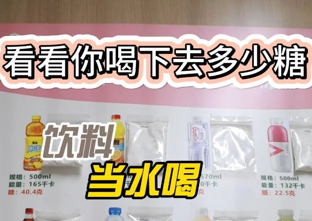 把飲料當(dāng)水喝？ 看看喝下去多少糖
