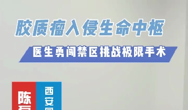術(shù)中歷經(jīng)4次心跳驟停，醫(yī)生勇闖延髓禁區(qū)挑戰(zhàn)膠質(zhì)瘤極限手術(shù)