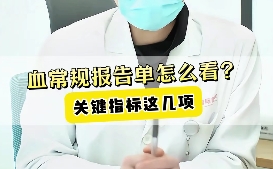血常規(guī)報告單怎么看？關(guān)鍵指標這幾項！