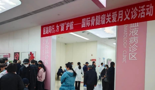 為“髓”護(hù)航！我院舉行國際骨髓瘤關(guān)愛月公益活動