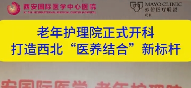 老年護理院正式開科  打造西北“醫(yī)養(yǎng)結合”新標桿